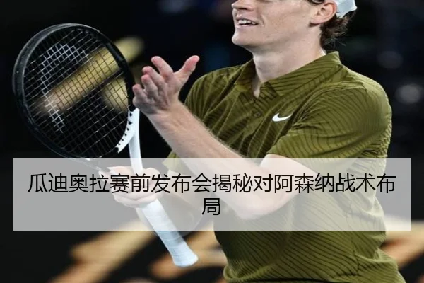 瓜迪奥拉赛前发布会揭秘对阿森纳战术布局